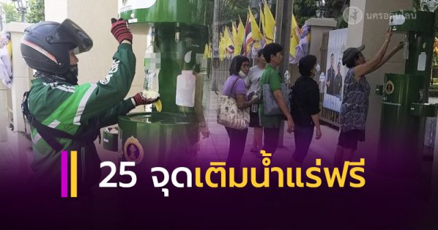 25 จุด เติมน้ำแร่ฟรี