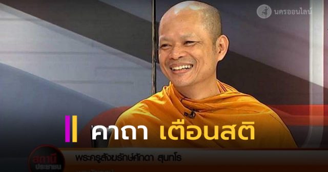 พระศักดา สุนฺทโร