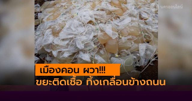 ขยะติดเชื้อ น้ำยาล้างไต ขยะติดเชื้อ น้ำยาล้างไต