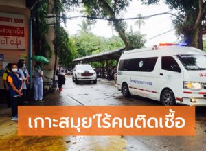 ชาวสมุยสุดปลื้ม ร่วมส่งตัว 4 ผู้ป่วยโควิด-19 ออกจากโรงพยาบาล