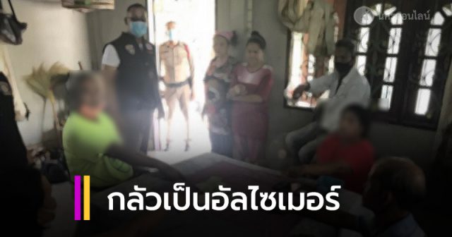 #สงสัยกลัวเป็นอัลไซเมอร์ #สงสัยกลัวเป็นอัลไซเมอร์