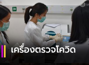เครื่องตรวจไวรัสโควิด-19