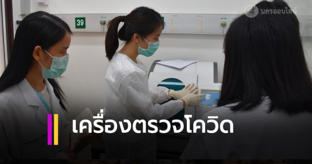 เครื่องตรวจไวรัสโควิด-19 เครื่องตรวจไวรัสโควิด-19