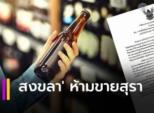 จังหวัดสงขลาห้ามขายสุราและเครื่องดื่มแอลกอฮอล์ทุกชนิด
