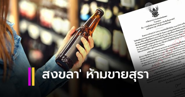 จังหวัดสงขลาห้ามขายสุราและเครื่องดื่มแอลกอฮอล์ทุกชนิด จังหวัดสงขลาห้ามขายสุราและเครื่องดื่มแอลกอฮอล์ทุกชนิด