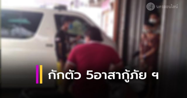 สั่งกักตัว 5 อาสาสมัครกู้ภัย ฯรับตัว “คุณตาเวช” สั่งกักตัว 5 อาสาสมัครกู้ภัย ฯรับตัว “คุณตาเวช”