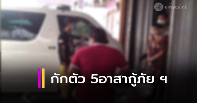 สั่งกักตัว 5 อาสาสมัครกู้ภัย ฯรับตัว “คุณตาเวช”