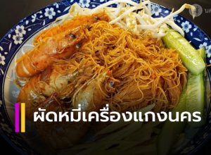 หมี่ผัดเครื่องแกงนครศรีธรรมราช