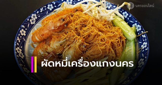 หมี่ผัดเครื่องแกงนครศรีธรรมราช