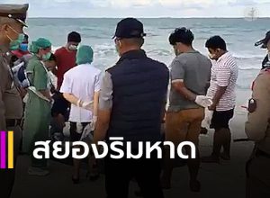 สยองริมหาด