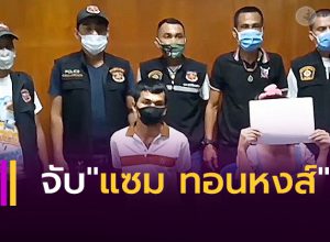 จับ "แซม ทอนหงส์"