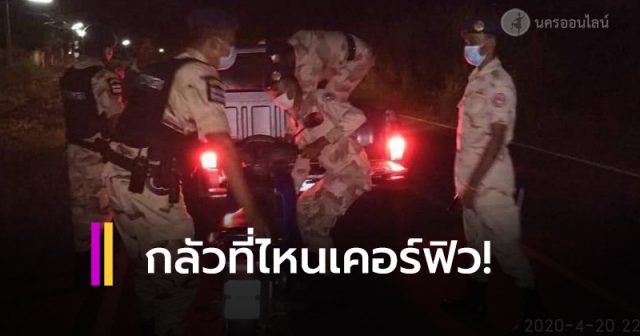 ฝ่าฝืนเคอร์ฟิว ฝ่าฝืนเคอร์ฟิว