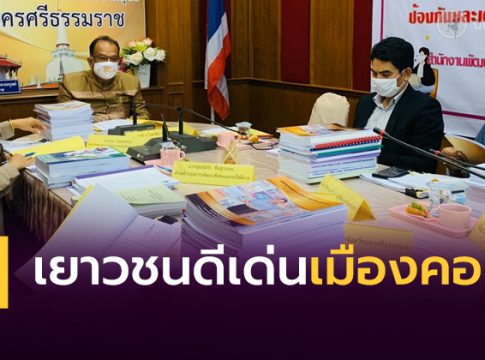 เยาวชนดีเด่นตัวแทนจังหวัดนครศรีธรรมราช