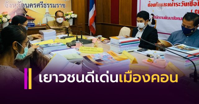 เยาวชนดีเด่นตัวแทนจังหวัดนครศรีธรรมราช เยาวชนดีเด่นตัวแทนจังหวัดนครศรีธรรมราช
