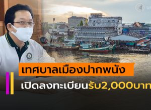 เทศบาลเมืองปากพนัง เปิดลงทะเบียนรับเงิน 2,000 บาทต่อครัวเรือน