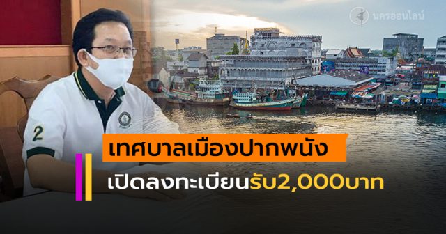 เทศบาลเมืองปากพนัง เปิดลงทะเบียนรับเงิน 2,000 บาทต่อครัวเรือน