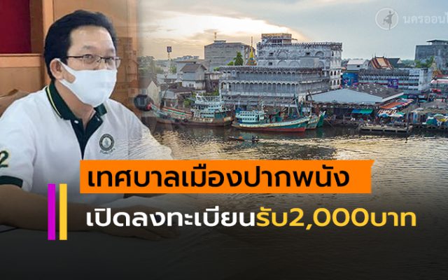 เทศบาลเมืองปากพนัง เปิดลงทะเบียนรับเงิน 2,000 บาทต่อครัวเรือน