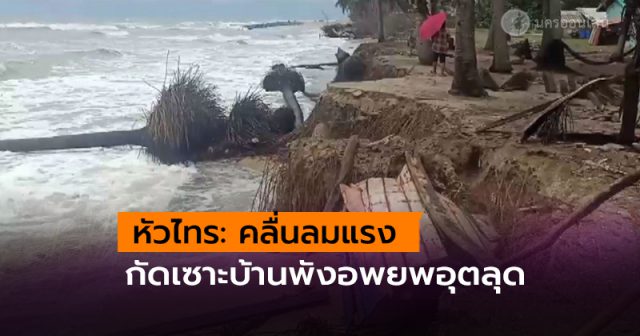 คลื่นลมรุนแรง กัดเซาะชายฝั่งหัวไทร บ้านจ่อพังลงทะเล คลื่นลมรุนแรง กัดเซาะชายฝั่งหัวไทร บ้านจ่อพังลงทะเล