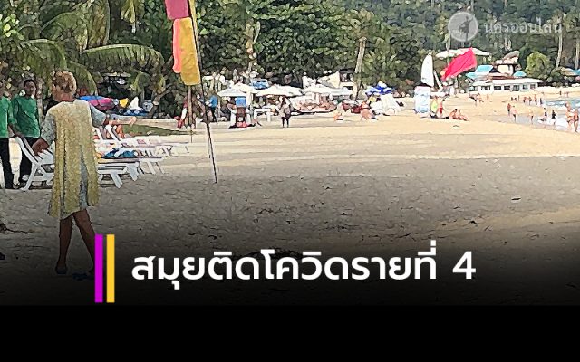 จนท.รพ.เอกชนเกาะสมุย ติด COVID-19 รายที่ 4 จนท.รพ.เอกชนเกาะสมุย ติด COVID-19 รายที่ 4
