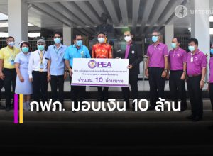 กฟภ. มอบเงิน 10 ล้าน สนับทางการแพทย์ โรงพยาบาลมหาราช นครศรีธรรมราช