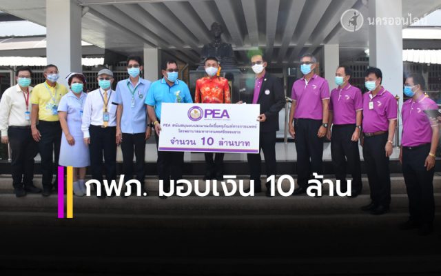 กฟภ. มอบเงิน 10 ล้าน สนับทางการแพทย์ โรงพยาบาลมหาราช นครศรีธรรมราช