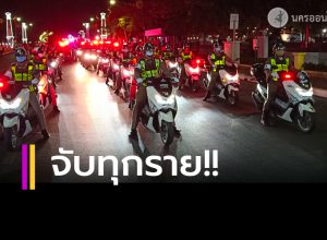 ตร.เมืองคอน กว่า 100 นายตั้งจุดตรวจ จุดสกัด ตาม พ.ร.ก.ฉุกเฉิน