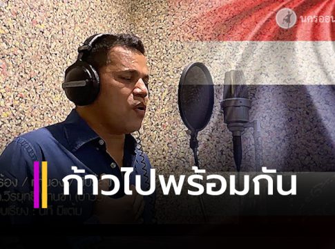 ก้าวไปพร้อมกัน