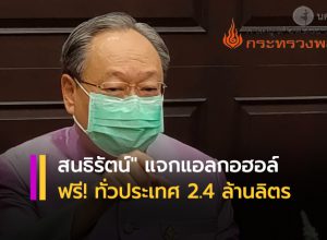 "สนธิรัตน์" จัดหนัก แจกแอลกอฮอล์ทั่วประเทศ 2.4 ล้านลิตร