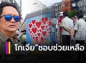 โกเจีย”ทายาทนักธุรกิจใหญ่เมืองคอน แจก “ไก่สด