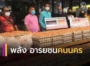 พลังอารยชนคนนครฯ มอบไข่ไก่ 6,000 ฟอง