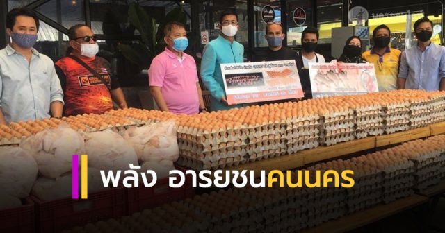 พลังอารยชนคนนครฯ มอบไข่ไก่ 6,000 ฟอง