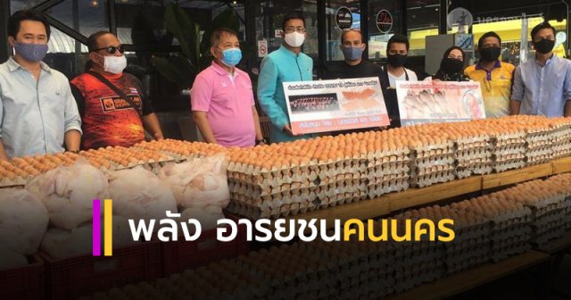 พลังอารยชนคนนครฯ มอบไข่ไก่ 6,000 ฟอง