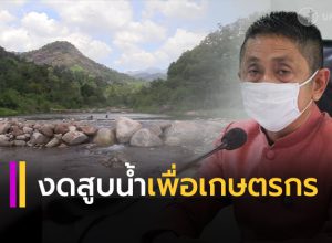 งดสูบน้ำเพื่อเกษตรกร