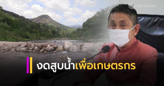 งดสูบน้ำเพื่อเกษตรกร งดสูบน้ำเพื่อเกษตรกร
