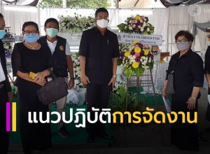 แนวปฏิบัติจัดงานในสถานการณ์ COVID-19