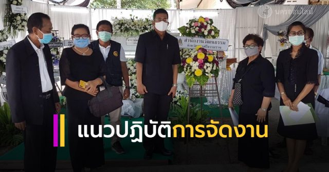 แนวปฏิบัติจัดงานในสถานการณ์ COVID-19