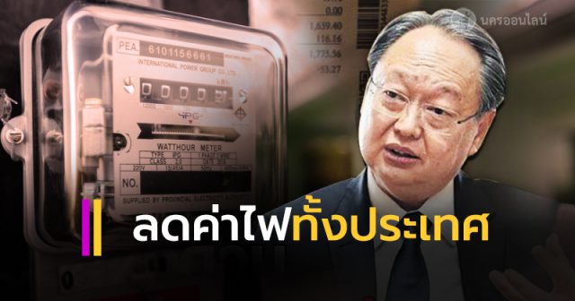 ลดค่าไฟทั้งประเทศ ลดค่าไฟทั้งประเทศ