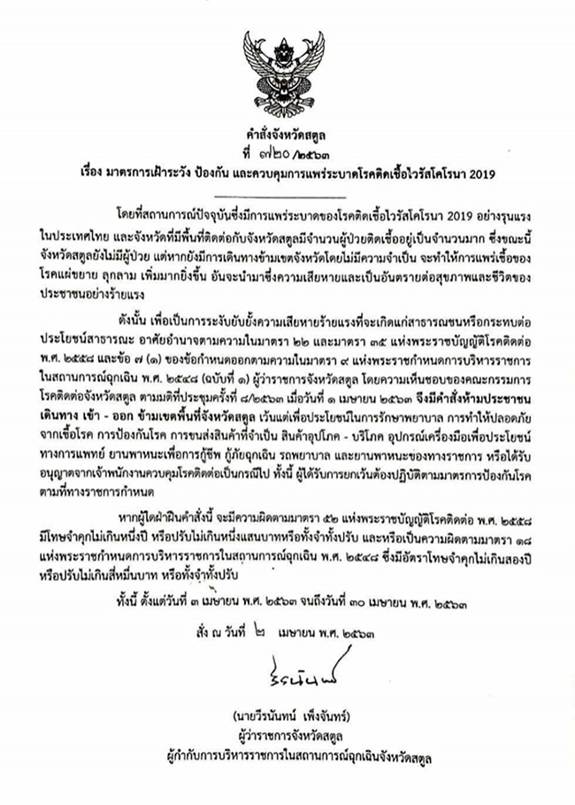 ผู้ว่าฯ สตูล สั่งล็อกดาวน์