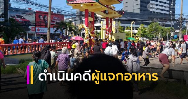 แจ้งความดำเนินคดี วัยรุ่นแจกของ แจ้งความดำเนินคดี วัยรุ่นแจกของ