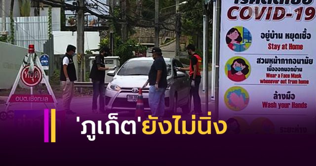 'ภูเก็ต' พบผู้ป่วยติดเชื้อรายใหม่เพิ่ม 4ราย