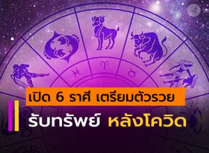 6 ราศี เตรียมตัวรวย