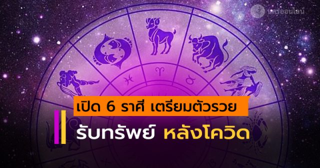 6 ราศี เตรียมตัวรวย