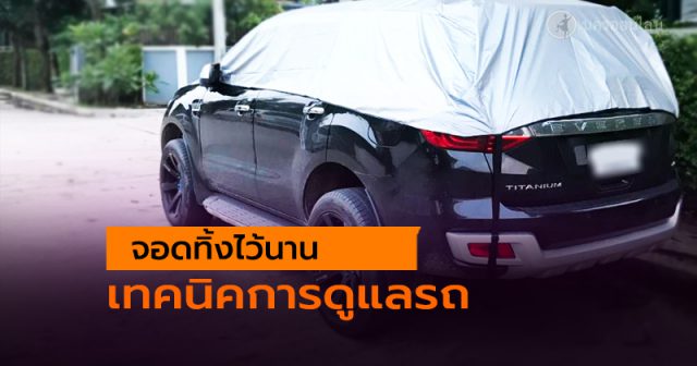 จอดรถทิ้งไว้นาน จอดรถทิ้งไว้นาน
