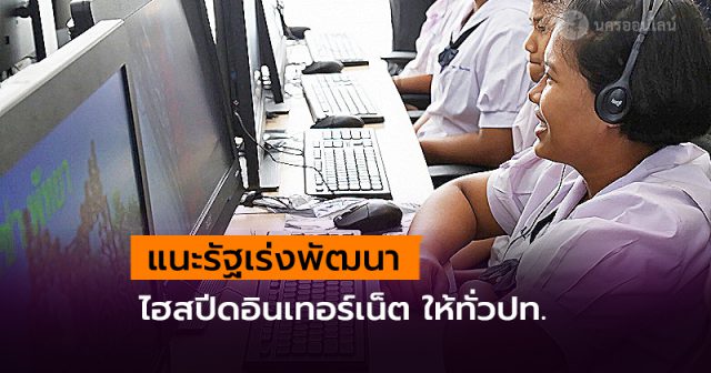 แนะรัฐเร่งพัฒนาไฮสปีดอินเทอร์เน็ต ให้ครอบคลุมทั่วประเทศ