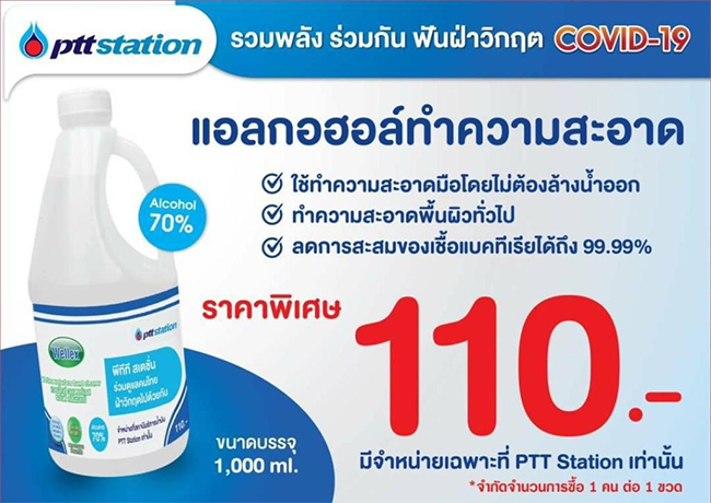 แอลกอฮอล์ต้านโควิด ลิตรละ 110บาท มีจำหน่ายที่ปั๊ม ปตท.ทั่วประเทศ