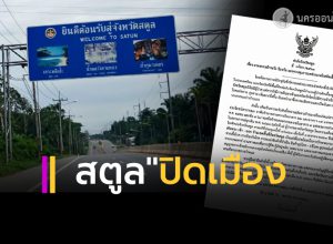 ผู้ว่าฯ สตูล สั่งปิดเมือง