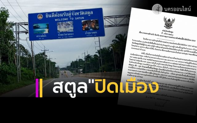 ผู้ว่าฯ สตูล สั่งปิดเมือง ผู้ว่าฯ สตูล สั่งปิดเมือง
