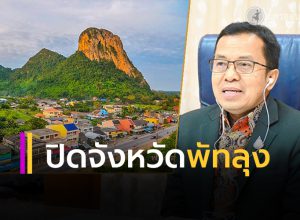 ปิดจังหวัดพัทลุง