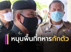 รองมทภ.4 หนุนพื้นที่ทหาร กักกัน