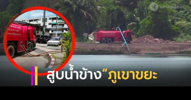 รถสูบน้ำปนเปื้อนข้าง “ภูเขาขยะ” เมืองนครฯ